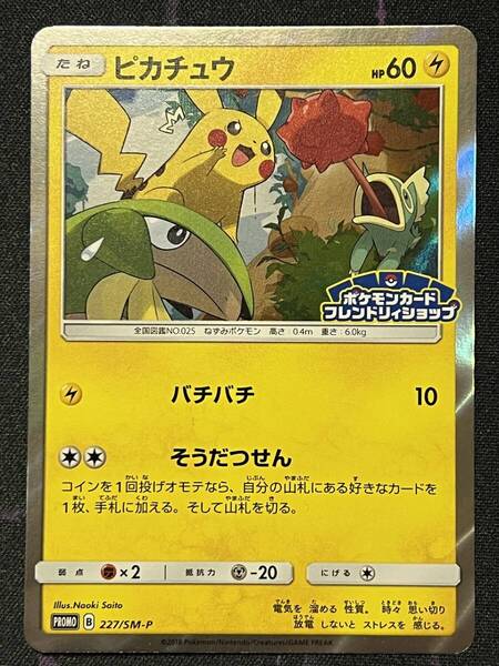 ポケモンカードゲーム プロモ フレンドリィショップ 限定キャンペーン 2018/7 ピカチュウ 227/SM-P