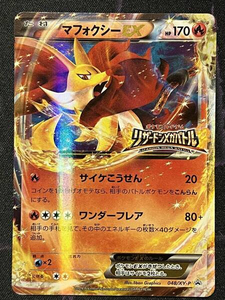 ポケモンカードゲーム プロモ リザードンメガバトル マフォクシーEX 048/XY-P