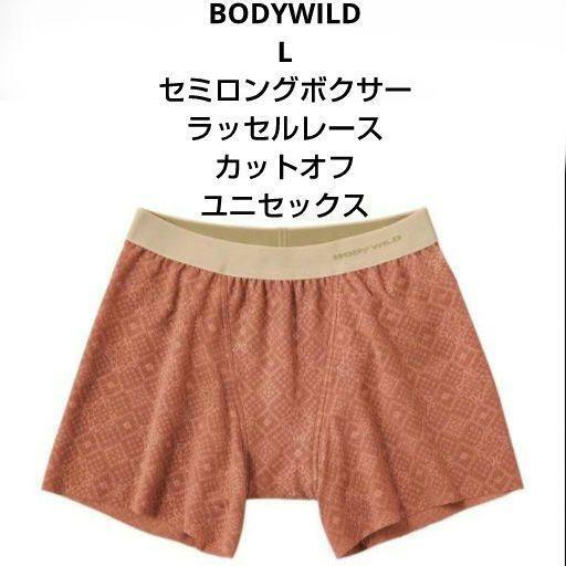 新品 L ボディワイルド ラッセルレース ボクサーパンツ ユニセックス グンゼ ボクサーブリーフ メンズ インナー 下着 オレンジ