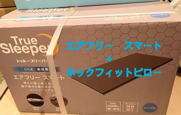 トゥルースリーパー エアフリー スマート ネックフィットピロー マットレス