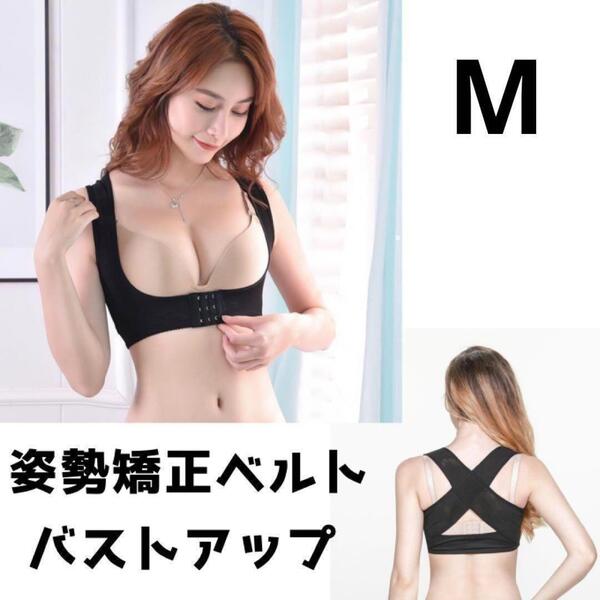 姿勢矯正 ベルト M 黒 バストアップ 背筋サポーター 猫背矯正 巻き肩