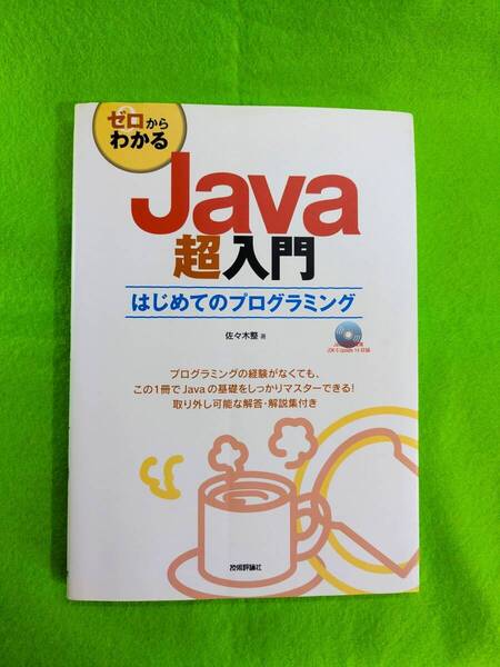 ゼロからわかる Java超入門 はじめてのプログラミング