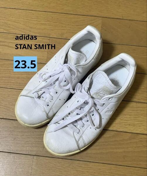 adidas スタンスミス ホワイト 23.5cm 中古 使用感あり