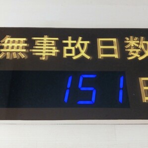 日付カウンター 無事故日数 無災害日数