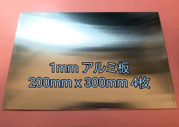 工作用 1mm アルミ板 200mm x 300mm 4枚