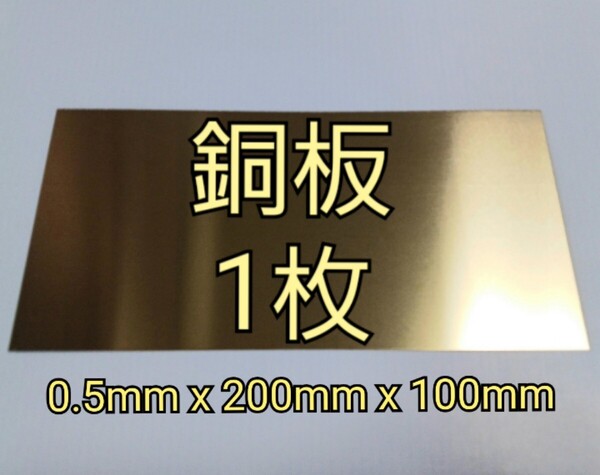銅板 0.5mm x 200mm x 100mm 1枚 CopperPlate