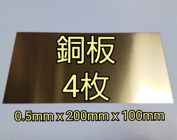 銅板 0.5mm x 200mm x 100mm 4枚 CopperPlate