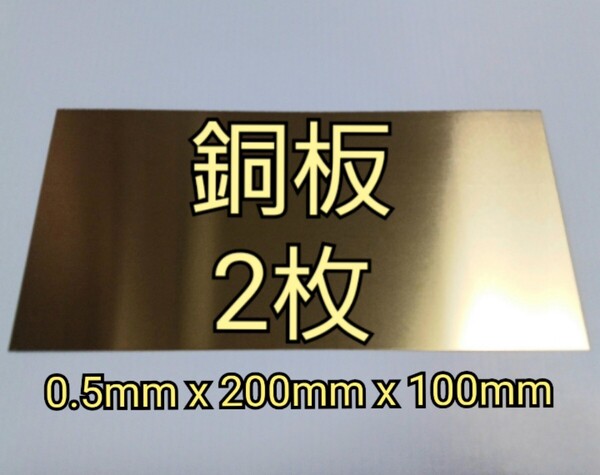 銅板 0.5mm x 200mm x 100mm 2枚 CopperPlate