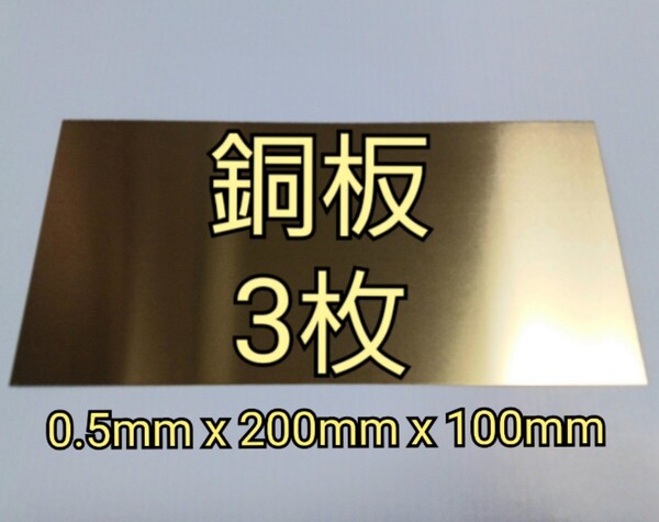 銅板 0.5mm x 200mm x 100mm 3枚 CopperPlate