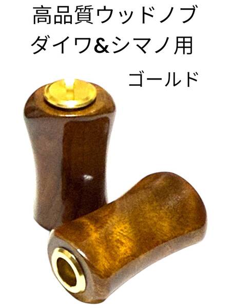 ☆ 人気商品入荷 限定特価 2個1セット シマノ・ダイワ対応 ウッド ハンドルノブ ゴールド ベアリング、シム付き ☆