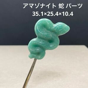 D363 アマゾナイト 蛇 パーツ 35.1×25.4×10.4