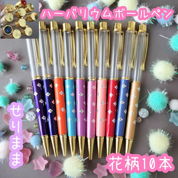 【ゴールド】ハーバリウムボールペン10色10本セット 花柄のドット付★