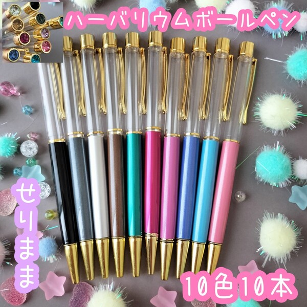 【ゴールド】ハーバリウムボールペン10色10本セットジュエル付☆