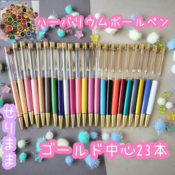 【ゴールド中心23】ハーバリウムボールペン23本セット トップにジュエル付☆
