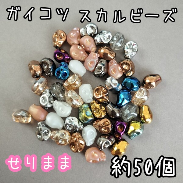 【ガイコツ スカルビーズ約50個】