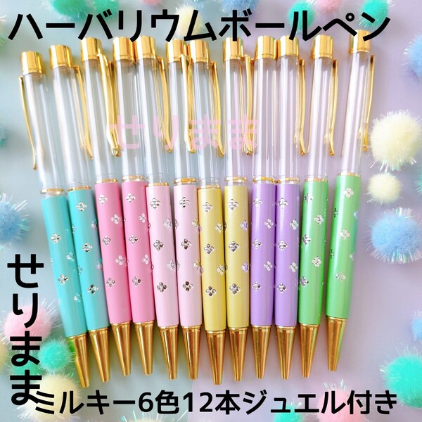 【ゴールド】ハーバリウムボールペン6色12本セット 花柄・ジュエル付★