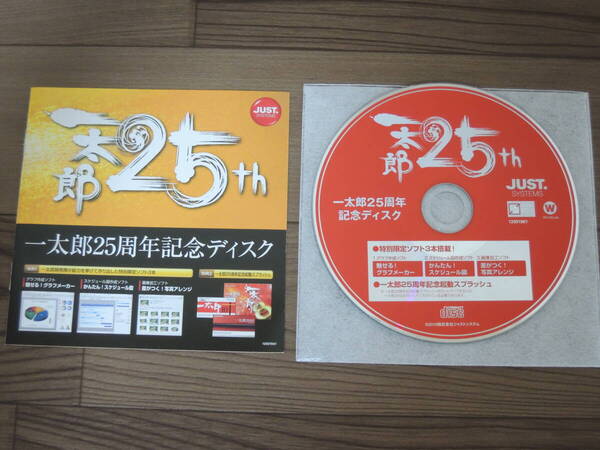 一太郎 25周年記念ディスク JUSTSYSTEM