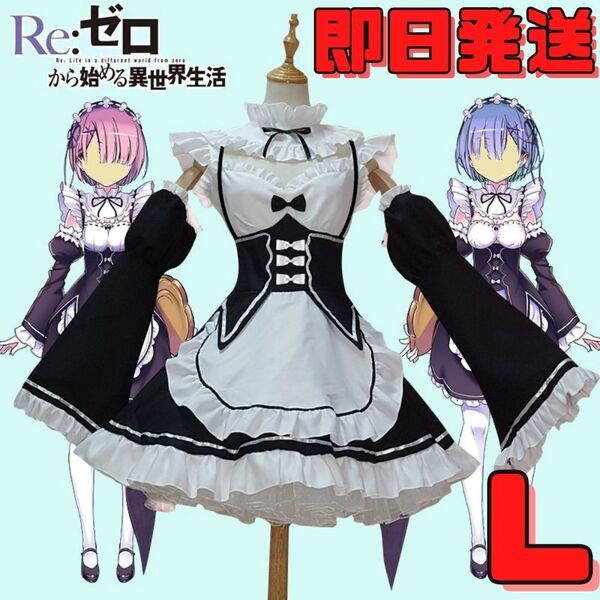 ★送料無料★Lサイズ Re:ゼロから始める異世界生活 リゼロ レム ラム コスプレ衣装 メイド服 仮装 ハロウィン アニメコスプレ