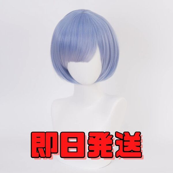 ★送料無料★レム コスプレ ウィッグ Re:ゼロから始める異世界生活 リゼロ 水色 青 かつら WIG 耐熱耐熱 cosplay ハロウィン 仮装