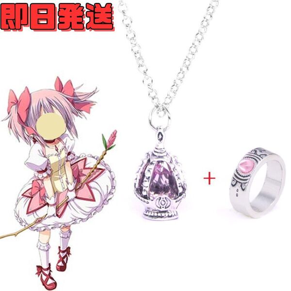 ★送料無料★鹿目まどか ピンク ソウルジェム ネックレス リング セット まどマギ 魔法少女まどかマギカ アクセサリー コスプレ小物