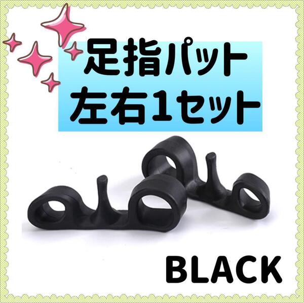 足指パッド ブラック 左右セット 矯正 外反母趾 姿勢矯正 ストレッチ 男女兼用