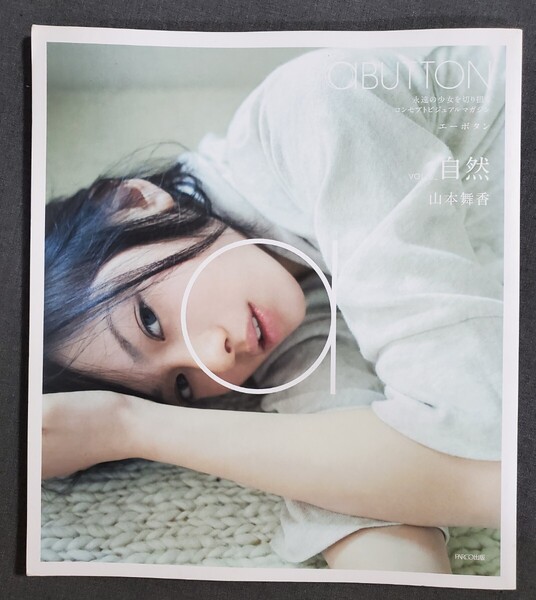 Ce2 山本舞香 写真集 aBUTTON 永遠の少女を切り撮るコンセプトビジュアルマガジン VOL.5 自然 PARCO出版 2011年 送料込