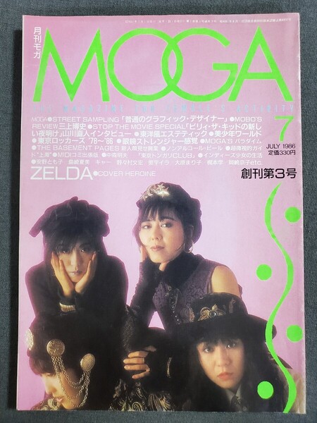 Ca3 月刊モガ MOGA 1986年7月号 創刊3号 ZELDA 三上博史 送料込