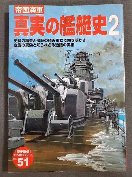 D31 帝国海軍 真実の艦艇史2 歴史群像 太平洋戦史シリーズ Vol.51 学研 2005年 送料込
