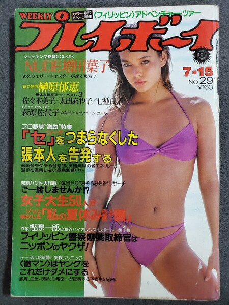 H31 週刊プレイボーイ 1980年7/15 No.29 増田葉子 榊原郁恵 萩原佐代子ピンナップ 佐々木美子 送料込