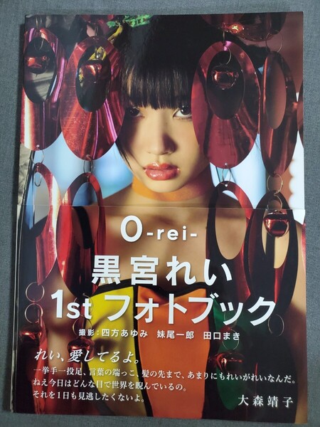 AD1 黒宮れい 1st フォトブック 0-rei- 撮影:四方あゆみ他 写真付き クリアストーン 送料込