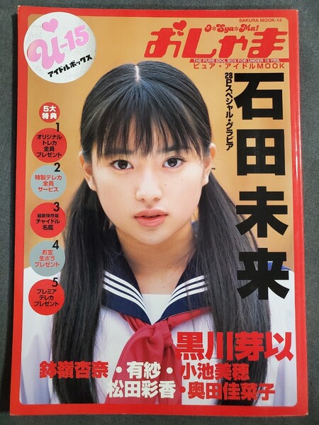 Ac2 おしゃま U-15 ピュア・アイドルMOOK 石田未来 黒川芽以 鉢嶺杏奈他 笠倉出版社 2003年 送料込