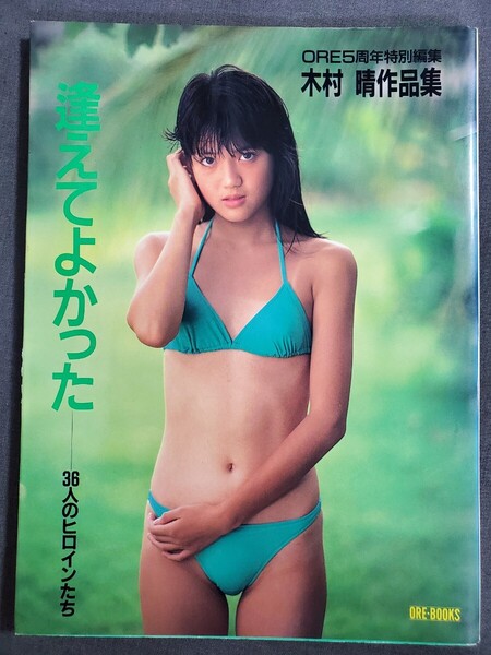 BB1 逢えてよかった 36人のヒロインたち ORE5周年特別編集 木村晴作品集 写真集 1991年 講談社 送料込