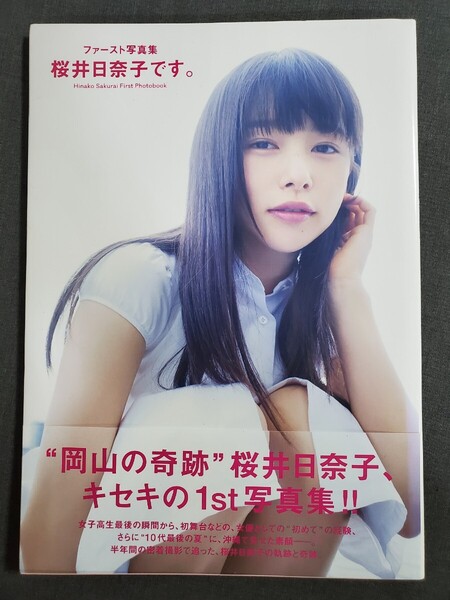 Ae1 桜井日奈子 写真集 桜井日奈子です。 撮影:桑島智輝 KADOKAWA 2016年 送料込