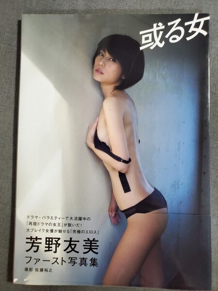 Ae1 芳野友美 写真集 或る女 撮影:佐藤裕之 双葉社 2017年 送料込