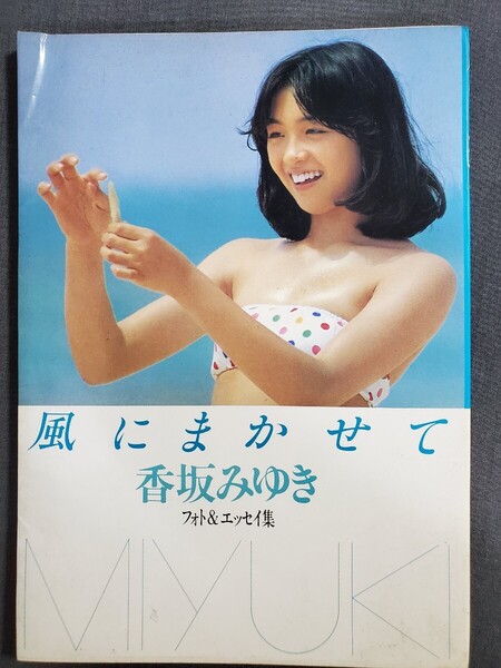 Ae1 香坂みゆき 写真集 風にまかせて フォト&エッセイ集 1979年 ペップ出版 送料込