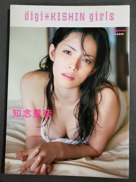 AB1 知念里奈 写真集 digi+KISHIN girls (digi+KISHIN girls) 篠山紀信/著 小学館 送料込