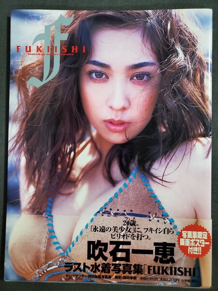 AB1 Fukiishi 吹石一恵写真集 西田幸樹/撮影 小学館 2008年2刷 送料込