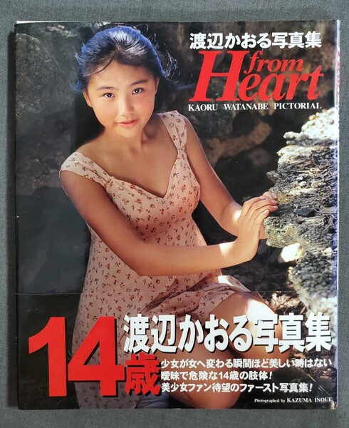 AB2 渡辺かおる 写真集 from Heart 撮影:井上一真 ヒット出版 1996年 送料込