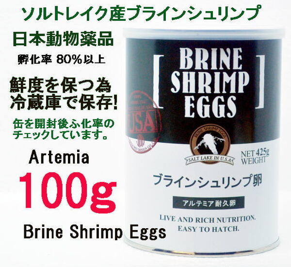 ニチドウ ブラインシュリンプ エッグ 100g ユタ州 ソルトレイク産 日本動物薬品 ブラインシュリンプ