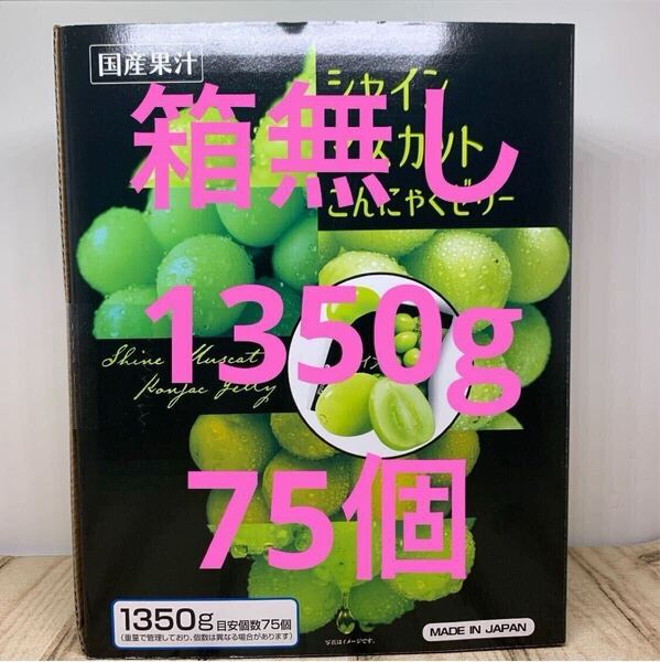 大人気 コストコ シャインマスカット こんにゃくゼリー 75個