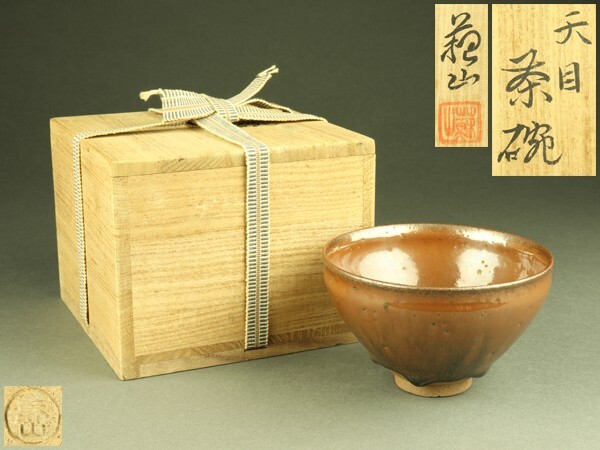 世界的に有名な Yahoo!オークション -「諏訪蘇山 (陶芸)の 茶碗」(日本の陶磁) 工芸品