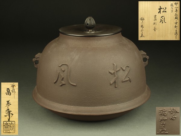 2025年最新】Yahoo!オークション -畠春斎 釜の中古品・新品・未
