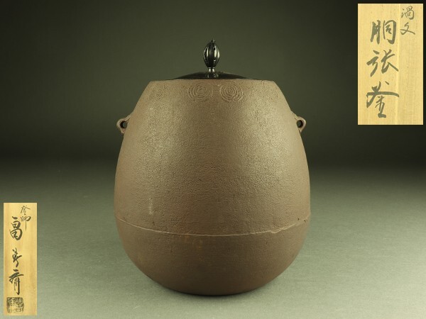 N815 五徳 『釜師 畠春斎造』『風炉用』『笹虫喰』 共箱 茶道具