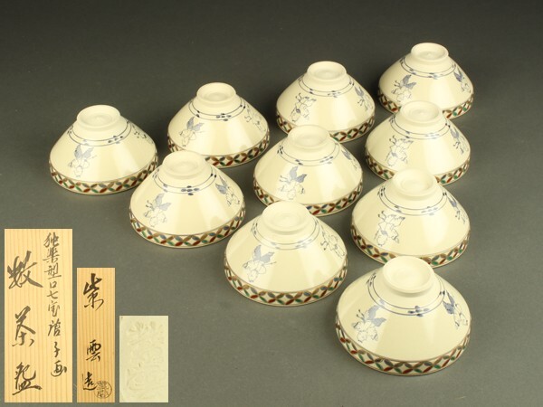 茶道具 仁清数茶碗 七宝紋平 与平作 平茶碗