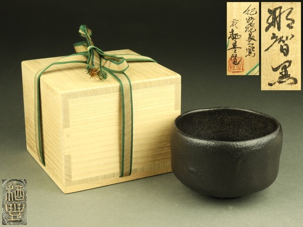 c333 紀州焼 葵窯 2代 寒川栖豊 司朗 抹茶碗 俵形 茶道具 共箱