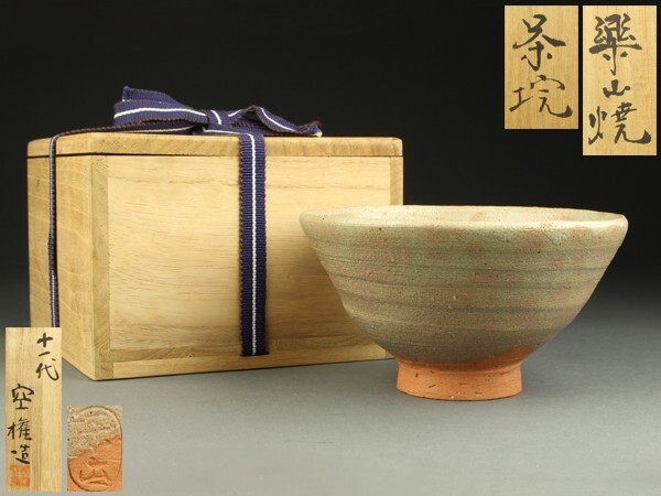 出雲焼 茶碗 十一代 長岡空権(作) 共箱 個展表紙作 楽山焼 | 古