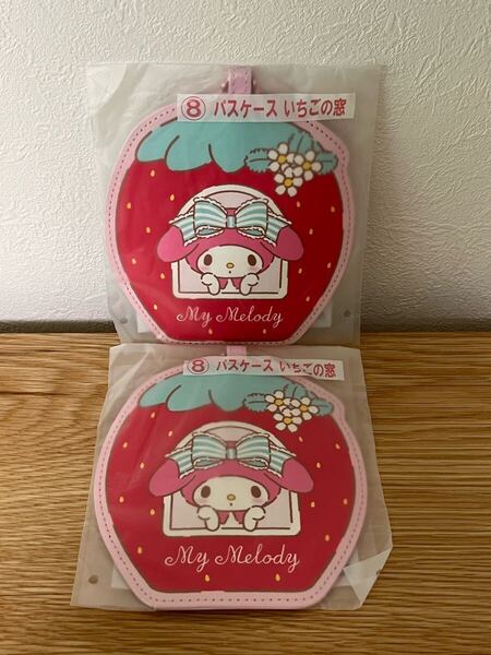 未開封 マイメロディ サンリオ当りくじ ⑧ パスケース いちごの窓 2点セット / SANRIO 当たりくじ My Melody マイメロ 8