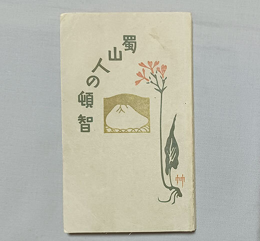 竹久夢二 花の巻 初版 洛陽堂 古書 明治期 Yahoo!オークション -「竹久夢二」(古書、古文書) の落札相場