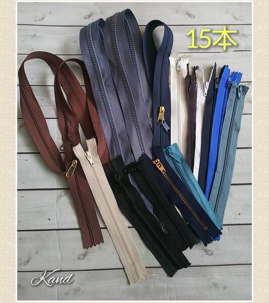 ★ファスナー いろいろ 15本 まとめて YKK 他 未使用あり 小物作り 手芸 ハンドメイド材料