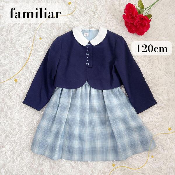 familiar ファミリア お受験 フォーマル ワンピース ボレロ 120